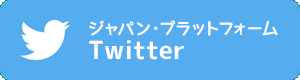 ジャパン・プラットフォーム Twitter