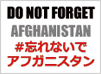#忘れないでアフガニスタン
