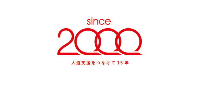 since 2000 - 人道支援をつなげて15年