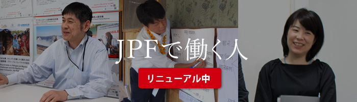 JPFで働く人