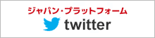 ジャパン・プラットフォーム 公式ツイッター