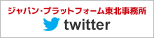 国際協力NGOジャパン・プラットフォーム東北事務所 公式twitter