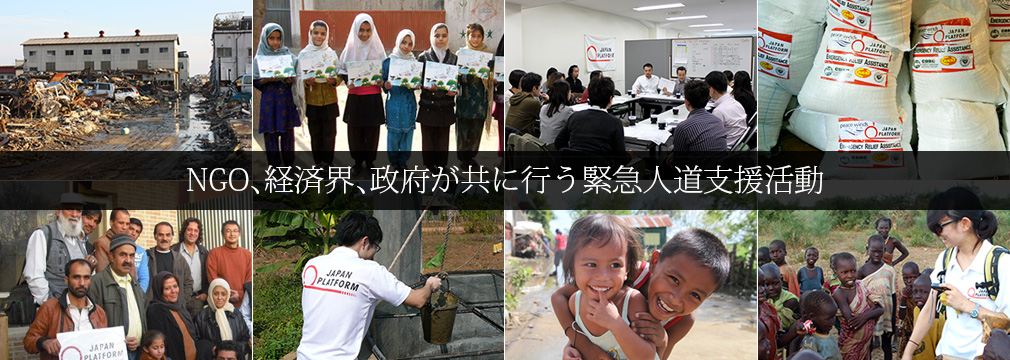 NGO、経済界、政府が共に行う人道支援活動