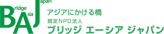 ブリッジ エーシア ジャパン