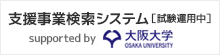 支援事業検索システム（試験運用中） supported by 大阪大学