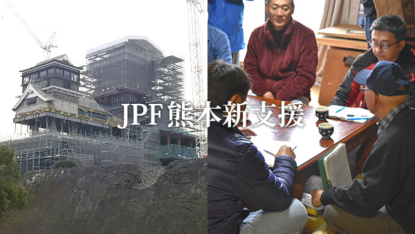 JPF熊本新支援 熊本復興を支える地元団体募集中!助成&研修(2/17開講)