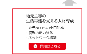 地元主導の生活再建を支える人材育成