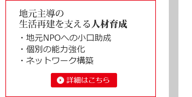 地元主導の生活再建を支える人材育成