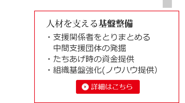 人材を支える基盤整備