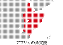 アフリカの角支援