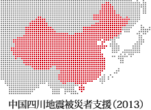 中国四川地震被災者支援(2013)(寄付受付中:5月24日まで)
