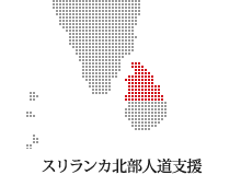 スリランカ北部人道支援