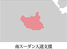 南スーダン人道支援