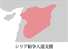 シリア紛争人道支援(寄付受付中)