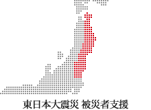東日本大震災被災者支援(寄付受付中)