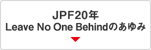 JPF20年　Leave No One Behindのあゆみ
