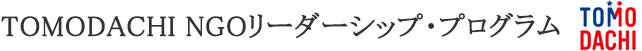 TOMODACHI NGOリーダーシップ・プログラム