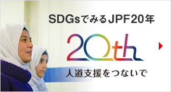 SDGsでみるJPF20年