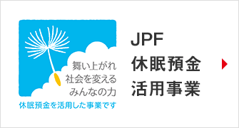 JPF 休眠預金活用事業