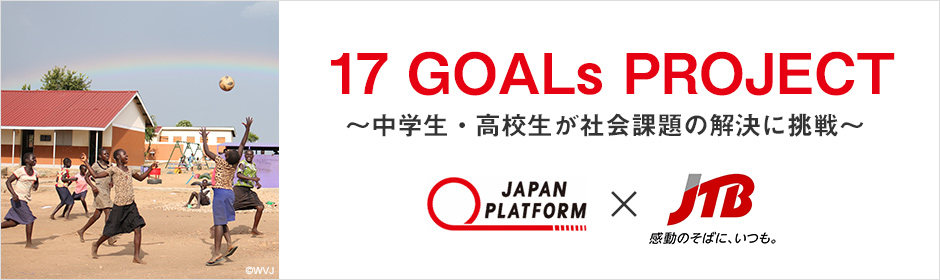17 GOALs PROJECT ～中学生・高校生が社会課題の解決に挑戦～
