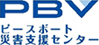 ピースボート災害支援センター（PBV）