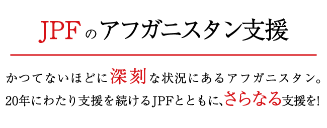 ジャパン・プラットフォームのアフガニスタン支援 ～かつてないほどに深刻な状況にあるアフガニスタン。20年にわたり支援を続けるJPFとともに、さらなる支援を！～