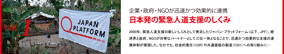 企業・政府・NGOが迅速かつ効果的に連携－日本発の緊急人道支援のしくみ