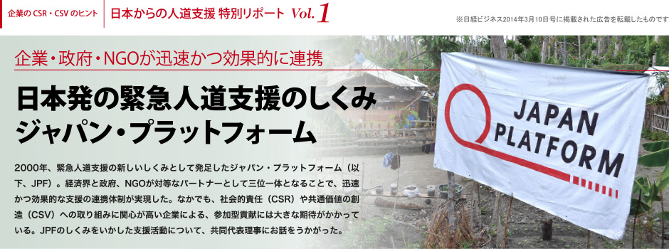 企業・政府・NGOが迅速かつ効果的に連携－日本発の緊急人道支援のしくみ ジャパン・プラットフォーム