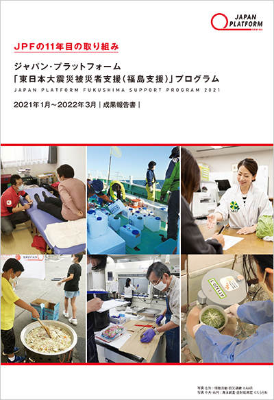 JPFの11年目の取り組み「東日本大震災被災者支援（福島支援）」プログラム成果報告書（2021年1月～2022年3月）
