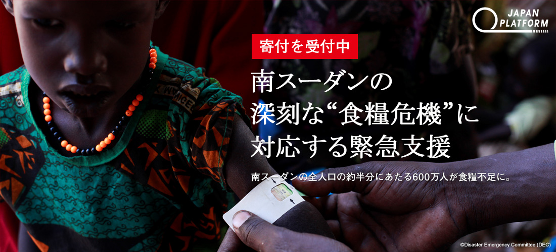 【寄付を受付中】南スーダンの深刻な“食糧危機”に対応する緊急追加支援