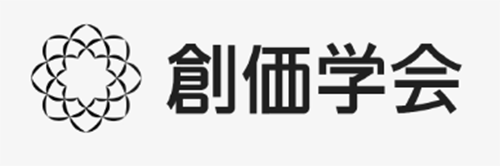 創価学会 様