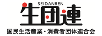 国民生活産業・消費者団体連合会（生団連）