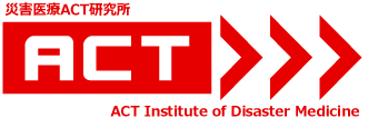 特定非営利活動法人災害医療ACT研究所