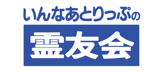 霊友会