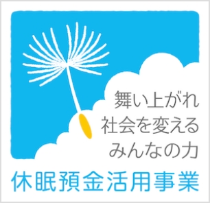 休眠預金等活用事業のロゴ