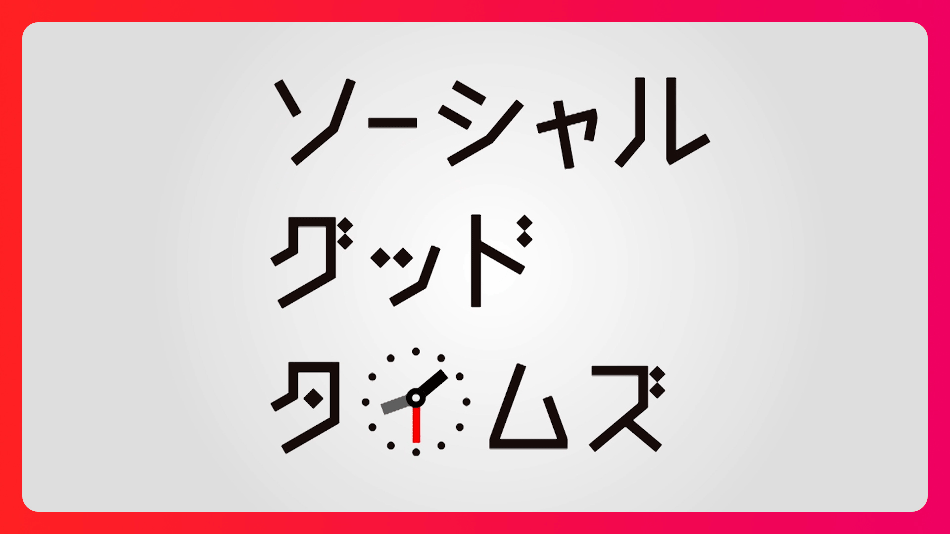 ソーシャルグッド・タイムズ