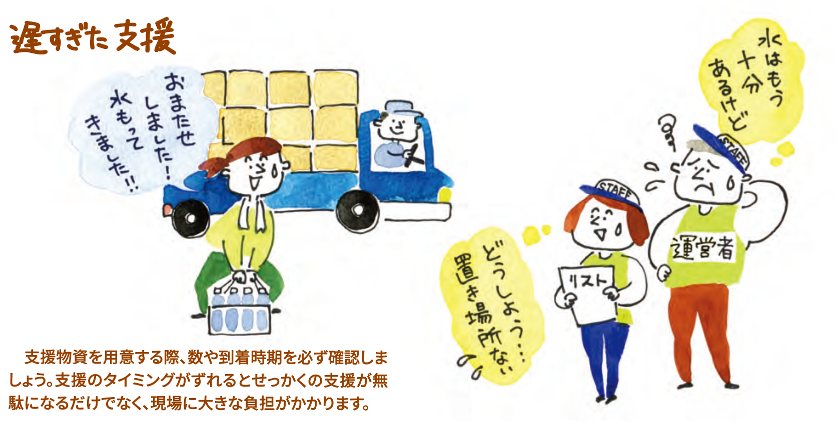 支援の質を低下させる起こりがちな例(被災者支援のヒント集P8より)