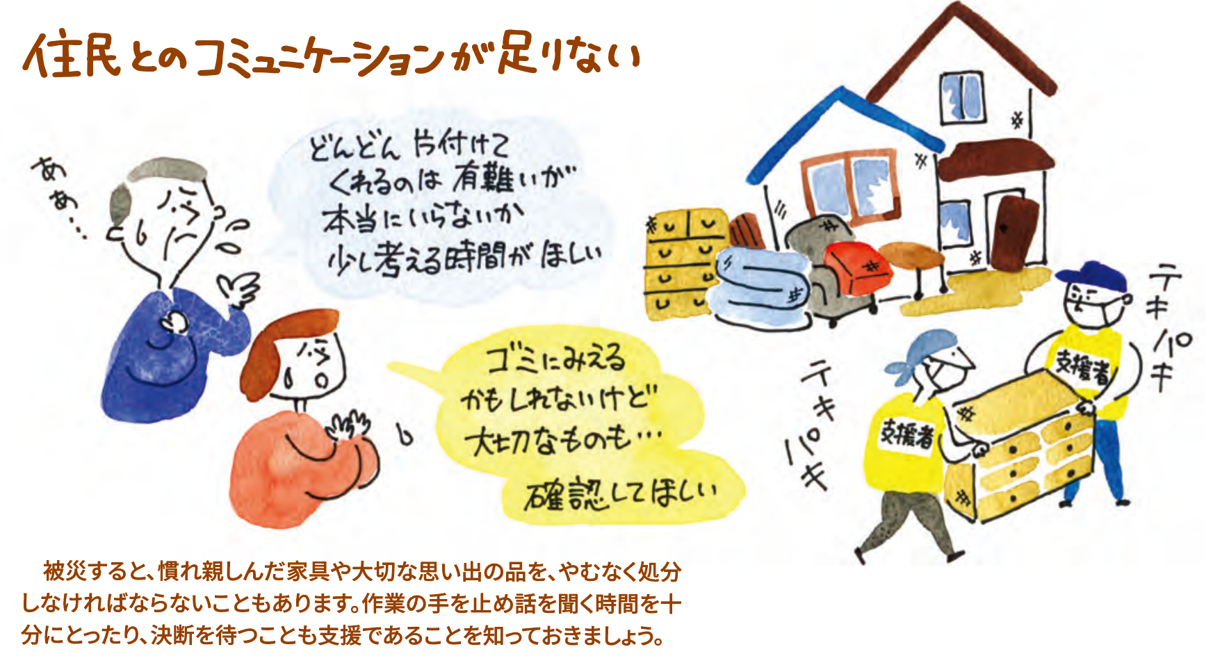 支援の質を低下させる起こりがちな例(被災者支援のヒント集P12より)