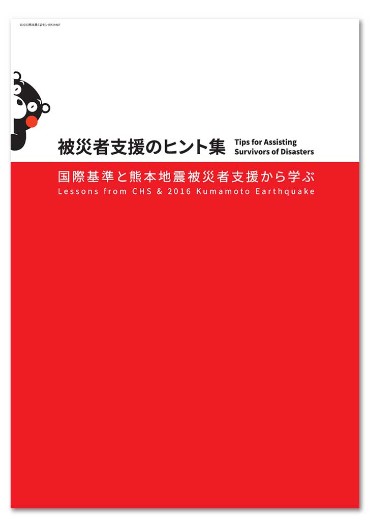 被災者支援のヒント集 -国際基準と熊本地震被災者支援から学ぶ-