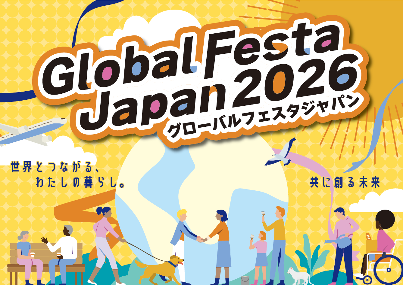 グローバルフェスタJAPAN2026