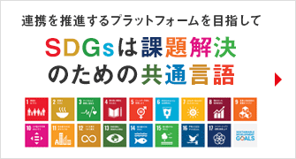 SDGsは課題解決のための共通言語