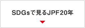 SDGsでみるJPF20年