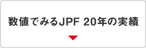 数値でみるJPF 20年の実績