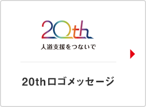 20thロゴメッセージ