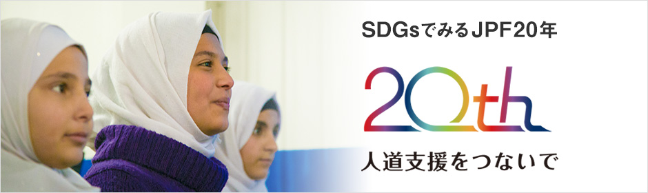 SDGsでみるJPF20年