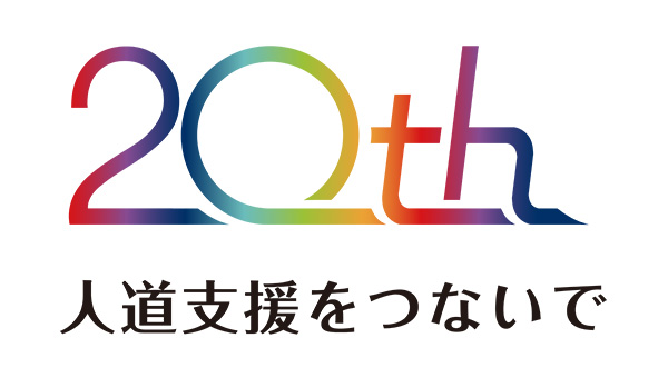 人道支援をつないで20th