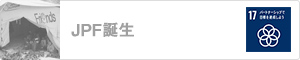 JPF誕生