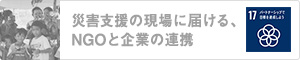 災害支援の現場に届ける、NGOと企業の連携