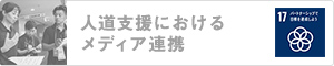 人道支援におけるメディア連携