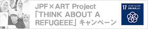 JPF×ART Project 「THINK ABOUT A REFUGEEE」キャンペーン